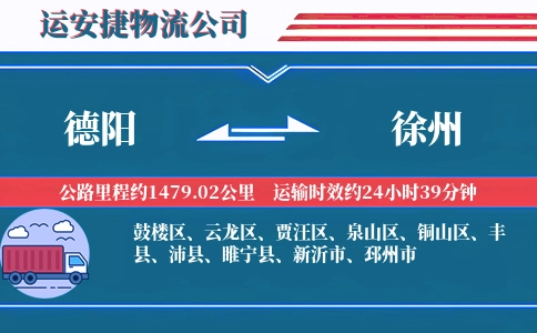 德阳到徐州物流公司