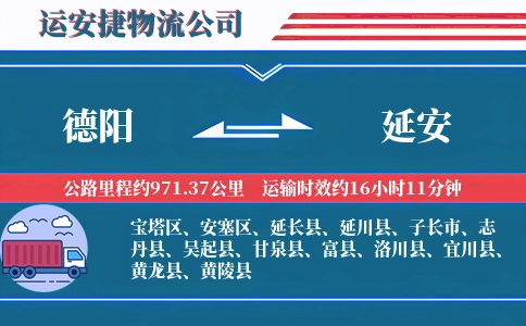 德阳到延安物流公司