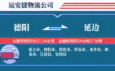 德阳到延边物流公司