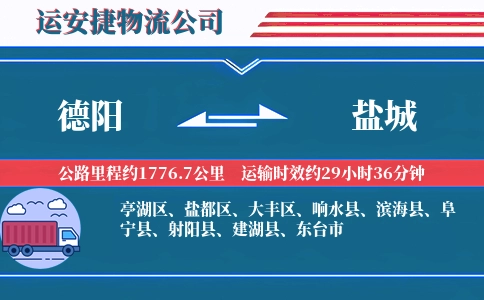 德阳到盐城物流公司