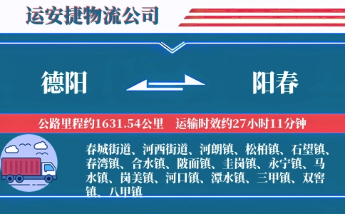 德阳到阳春物流公司