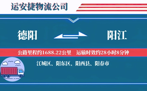 德阳到阳江物流公司