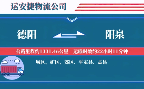 德阳到阳泉物流公司