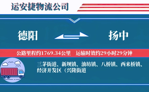 德阳到扬中物流公司