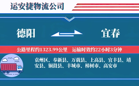 德阳到宜春物流公司