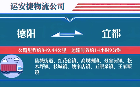 德阳到宜都物流公司