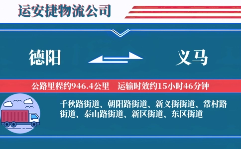德阳到义马物流公司