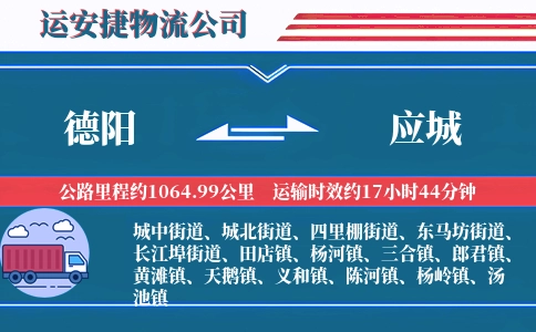 德阳到应城物流公司