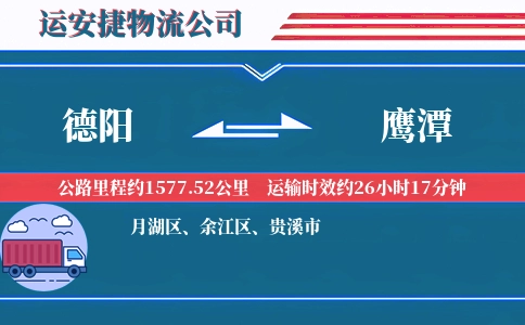 德阳到鹰潭物流公司