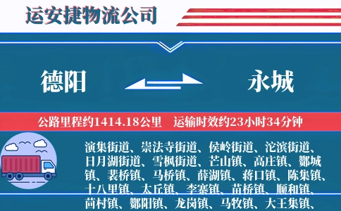 德阳到永城物流公司