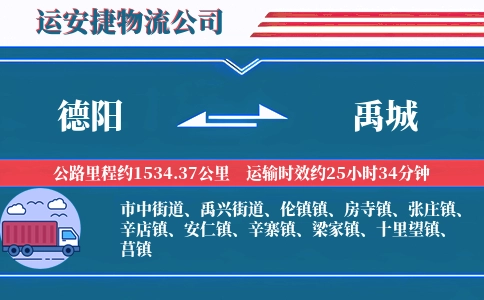 德阳到禹城物流公司