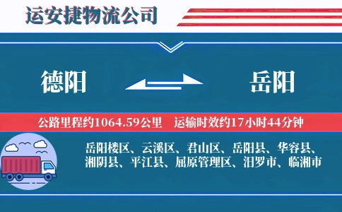 德阳到岳阳物流公司