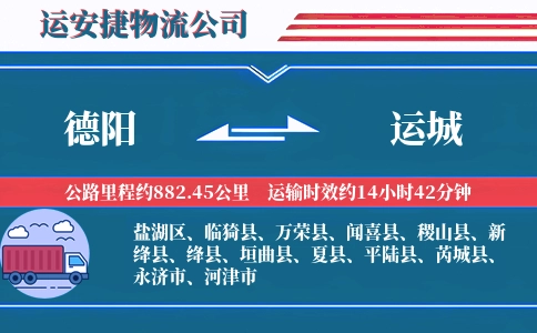 德阳到运城物流公司