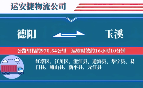 德阳到玉溪物流公司
