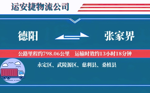 德阳到张家界物流公司