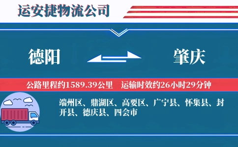 德阳到肇庆物流公司