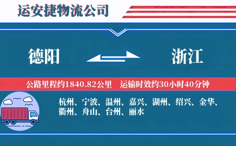 德阳到浙江物流公司