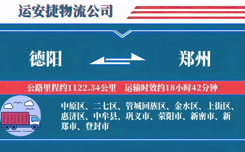 德阳到郑州物流公司