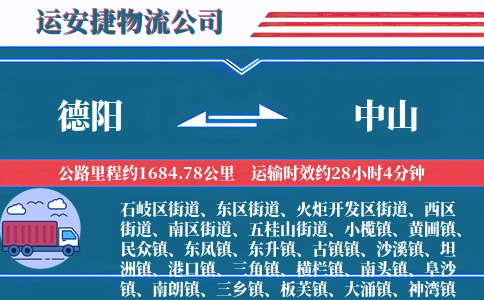 德阳到中山物流公司