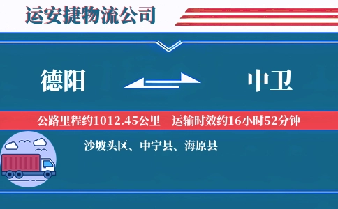 德阳到中卫物流公司