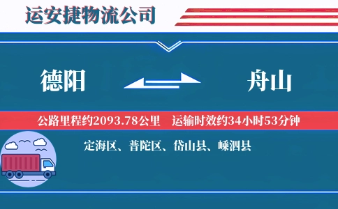 德阳到舟山物流公司