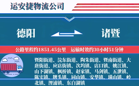 德阳到诸暨物流公司