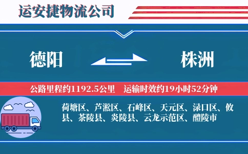 德阳到株洲物流公司