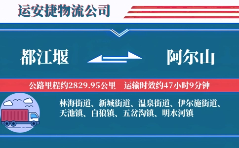 都江堰到阿尔山物流公司