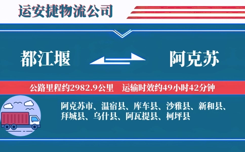都江堰到阿克苏物流公司
