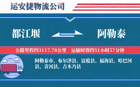 都江堰到阿勒泰物流公司