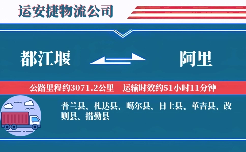 都江堰到阿里物流公司