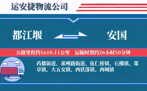 都江堰到安国物流公司