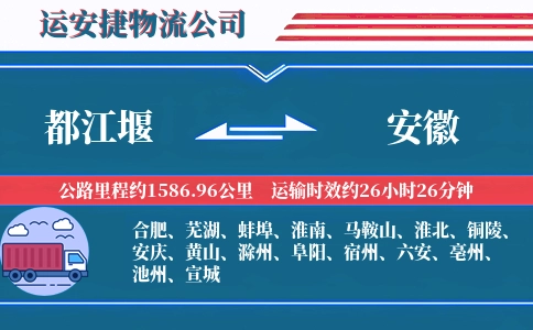都江堰到安徽物流公司