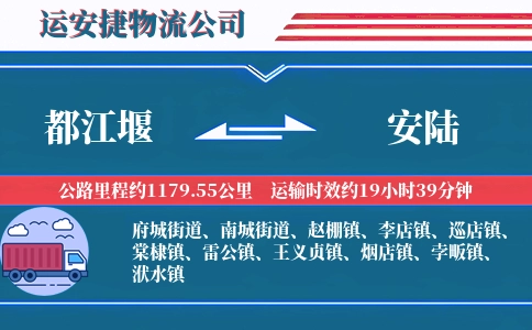 都江堰到安陆物流公司