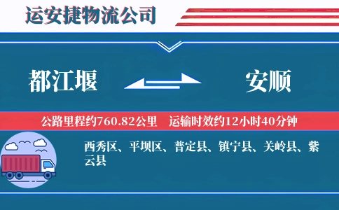 都江堰到安顺物流公司