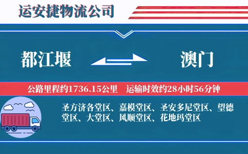 都江堰到澳门物流公司