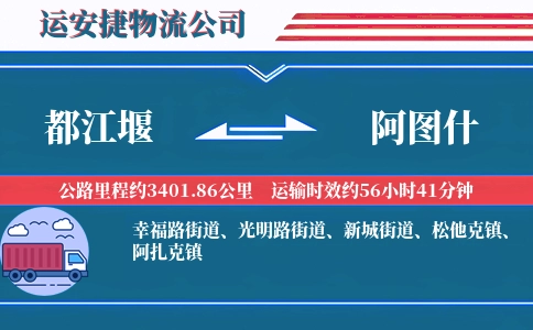 都江堰到阿图什物流公司