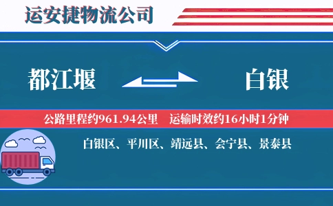 都江堰到白银物流公司