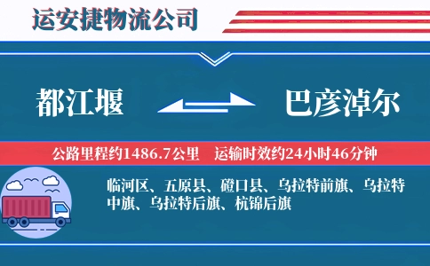 都江堰到巴彦淖尔物流公司