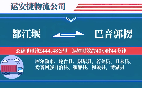 都江堰到巴音郭楞物流公司