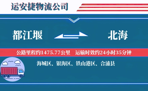 都江堰到北海物流公司