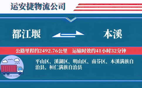 都江堰到本溪物流公司