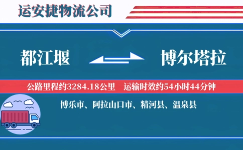 都江堰到博尔塔拉物流公司