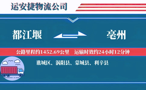 都江堰到亳州物流公司