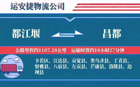 都江堰到昌都物流公司