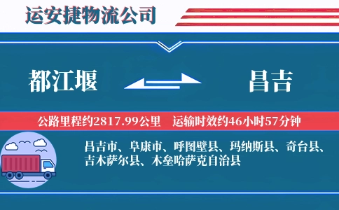 都江堰到昌吉物流公司
