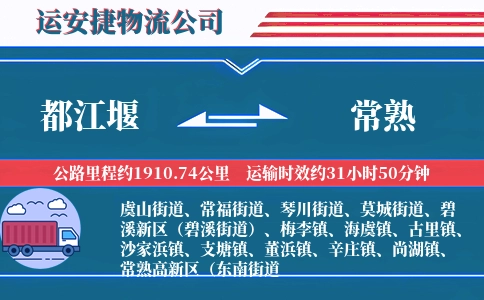 都江堰到常熟物流公司
