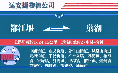 都江堰到巢湖物流公司