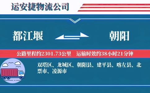 都江堰到朝阳物流公司