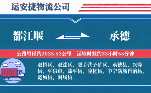 都江堰到承德物流公司